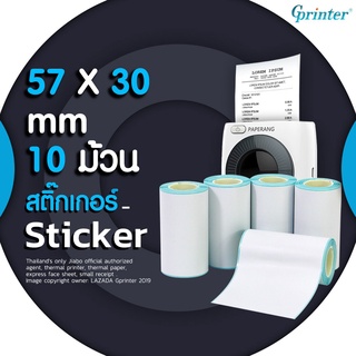 Gprinter 57x30 mm 5/10/20/50 ม้วน กระดาษความร้อน กระดาษใบเสร็จ ขนาด thermal paper กระดาษพิมพ์ความร้อน