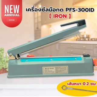 เครื่องซีลถุง แบบมือกด เครื่องเหล็ก รุ่น PFS-300ID (Iron) เส้นซีลหนา 0.2 ซม. (12 นิ้ว)