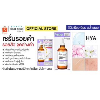 [กล่อง x6ซอง] Clear nose Dark Spot Bright Solution Serum เครียร์โนส ดาร์ค สป็อต ไบรท์ โซลูชั่น เซรั่ม (ไฮยา) 7 กรัม