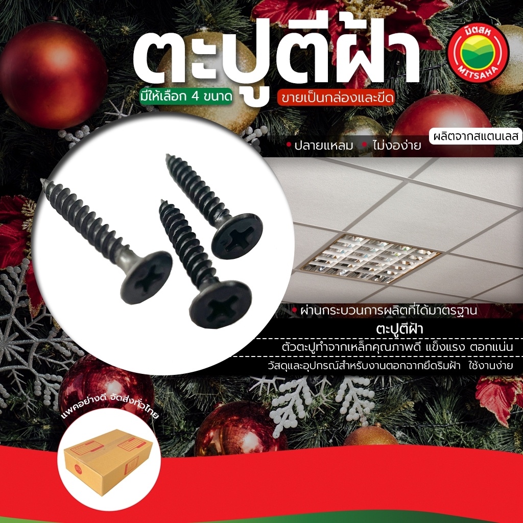 ตะปู ตีฝ้า ยึด ตอก ฝ้า ตะปูเกลียว ขายเป็นแพ็ค 85 ตัว ขนาด 1, 1.5, 3/4 นิ้ว NAILS ตะปูคอนกรีตดำ ยึดริมฝ้า ปลายแหลม มิตสห