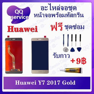 หน้าจอ Huawei Y7 2017 / TRT-LX2 / TRT-L21a (แถมชุดไขควง) อะไหล่จอชุด หัวเว่ย หน้าจอพร้อมทัสกรีน LCD Screen Display