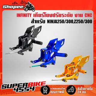 เกียร์โยง NINJA250/300,Z250/300 ปรับระดับ CNC แท้100% INFINITY