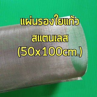 แผ่นรองใยแก้ว แผ่นใหญ่ 50x100 เซนติเมตร สแตนเลส 304 ใช้พันไส้ท่อสูตร ช่วยถนอมใยแก้ว ใช้ได้หลายอัน