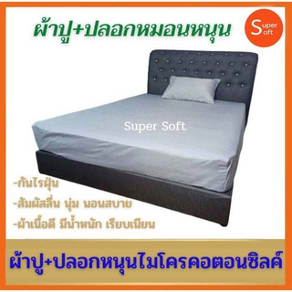 ชุดผ้าปูกันไรฝุ่น (ผ้าปู + ปลอกหมอนหนุน)MicroCottonSilk ทอ 550 เส้น สัมผัส  นุ่มนอนสบาย