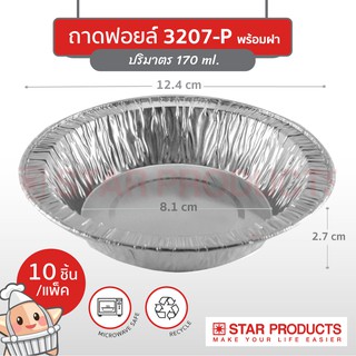 ถาดฟอยล์ Star Products 3207-P พร้อมฝา บรรจุ 10 ชิ้น/แพ็ค