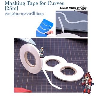 เทปเดินลายส่วนที่โค้งงออย่างดี Masking Tape for Curves [ L x 25m] Galaxy Model X