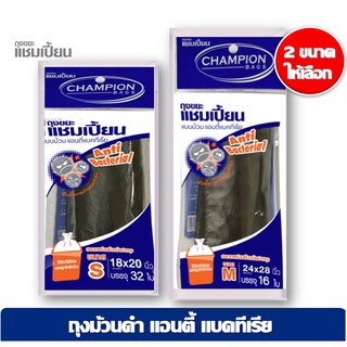 Champion ถุงขยะแชมเปี้ยน รุ่น แอนตี้ แบคทีเรีย ( ANTI - BACTERIAL ) มี 2 ขนาด 18x20" 32  ใบ ขนาด 24x28 นิ้ว 16 ใบ