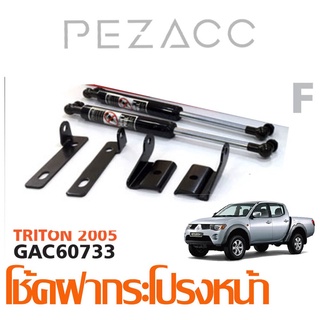 โช้คค้ำฝากระโปรงหน้า MITSUBISHI TRITON 2005