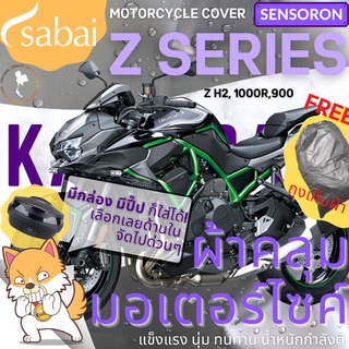 SABAI ผ้าคลุมมอเตอร์ไซค์ Kawazaki Z Series - รุ่น SENSORON #ผ้าคลุมสบาย sabai cover ผ้าคลุมรถมอเตอร์ไซค์ ผ้าคลุมบิ๊กไบค์ Motorcycle Cover Big Bike Cover