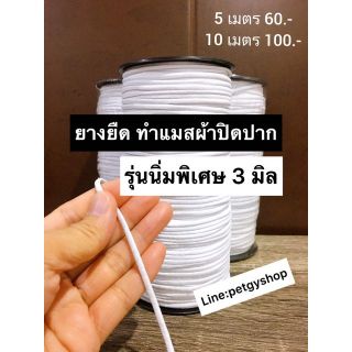 💥รุ่นนิ่มพิเศษ 💥ยางยืด เส้นกลม ทำผ้าปิดปาก😷 สายรัดหู DIy 🏳️สีขาว 3มม.