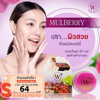 ครีมลดฝ้า มัลเบอร์รี่ White Beauty สูตรผิวแพ้ง่าย