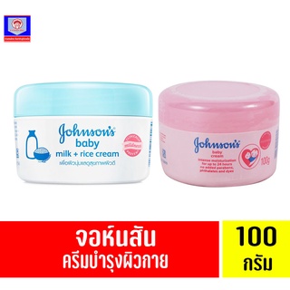 จอห์นสัน เบบี้ครีม บำรุงผิวกาย กระปุก100 กรัม