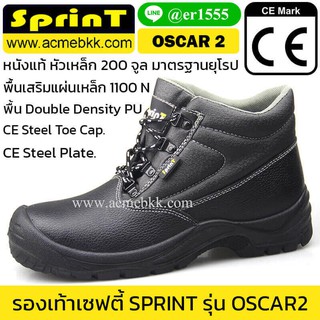 รองเท้าเซฟตี้ หุ้มข้อ รุ่นออสก้า OSCAR2 ยี่ห้อ SPRINT