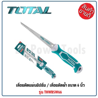 TOTAL เลื่อยตัดฝ้า เลื่อยตัดยิปซั่ม เลื่อยฝ้า อย่างดี ขนาด 6 นิ้ว (150 มิล) รุ่นTHWBSW66 รุ่นงานหนัก ใบมีดผลิตจากวัสดุ B