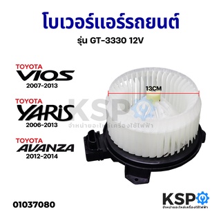 พัดลมแอร์รถยนต์ TOYOTA VIOS 2007-2013, YARIS 2006-2013 AVANZA 2012-2014 รุ่น GT-3330 12V Blower Motor อะไหล่รถยนต์