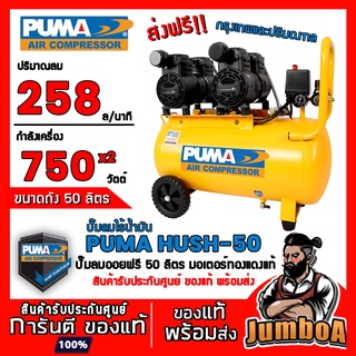 PUMA HUSH-50 HUSH50 HUSH 50 ปั๊มลม ปั๊มลมไร้น้ำมัน ปั๊มลม ออยฟรี (Oil Free) สินค้ารับประกันศูนย์ ของแท้ พร้อมส่ง!!