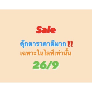 ⚠️Sale ตุ๊กตาราคาดีมาก เฉพาะในไลฟ์เท่านั้น 26/9‼️