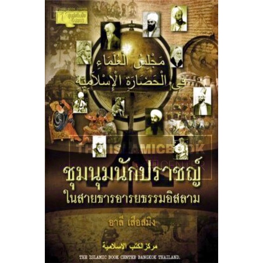 ชุมนุมนักปราชญ์ในสายธารอารยธรรมอิสลาม (ขนาด 17x23.5 cm, ปกอ่อน, เนื้อในกระดาษถนอมสายตา, แทรกภาพประกอบ, 172 หน้า)