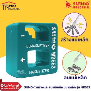 SUMO ตัวสร้างและลบแม่เหล็ก ให้กับอุปกรณ์ขนาดเล็ก รุ่น MD553