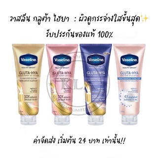 *ขนาด 300 มล.* Vaseline วาสลีน กลูต้า-ไฮยา โลชั่นบำรุงผิวกาย วาสลีนไฮยา Gluta Hya สูตรใหม่ สีแดง