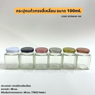 กระปุกแก้วแยมสี่เหลี่ยม 100ml.ฝาเหล็กเกลียวล็อค 48mm. [Code : WTRA045 (100)]