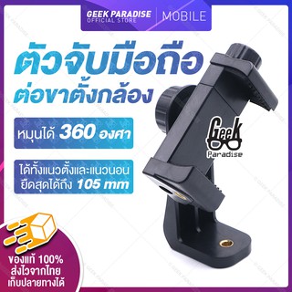 GE000179 ตัวจับ 360° ที่ยึดมือถือ แบบหัวเกลียว ต่อขาตั้งกล้อง แบบเกลียว 1/4 นิ้ว สามารถใช้ต่อขาตั้งกล้องและไม้เซลฟี่