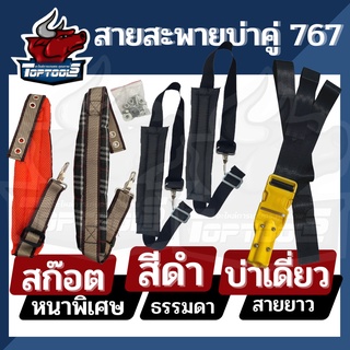 สายสะพายเครื่องพ่นยา 767 บ่าคู่ (สีดำ/สก๊อต/บ่าเดี่ยว)เครื่องพ่นยาแบตเตอรี่ เครื่องพ่นปุ๋ย แบบหนา