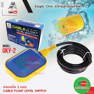 Eagle One สวิทช์ลูกลอยไฟฟ้า สำหรับปั๊มน้ำ UKY-2 สายไฟยาว 3 เมตร    #สวิทช์ลูกลอย#ปั๊มน้ำ#ลูกลอย