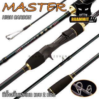 คันเบ็ดตกปลา คันตีเหยื่อปลอม MASTER ROD HIGH CARBON (คันสปินนิ่งและเบท แบบ 2 ท่อน)