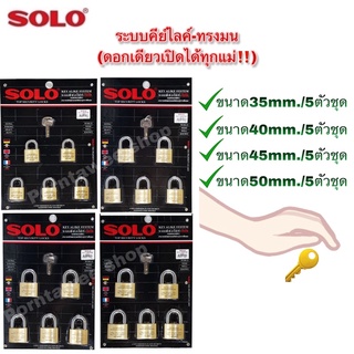 กุญแจ SOLO คีย์อะไลท์ รุ่น4507N (5ตัวชุด)ขนาด35,40,45และ50mm.