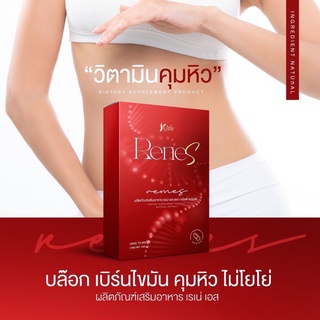 ซื้อ 1แถม 1 ราคา390.-วิตามินคุมหิว  Rene S  เรเน่ เอส เผาผลาญไขมัน บล็อกไขมัน