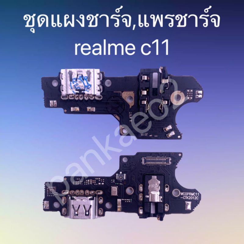 แพร์ก้นชาร์จ,ชุดแผงชาร์จ Realme C11 แพร์ก้นชาร์จ,ชุดแผงชาร์จ Realme C11