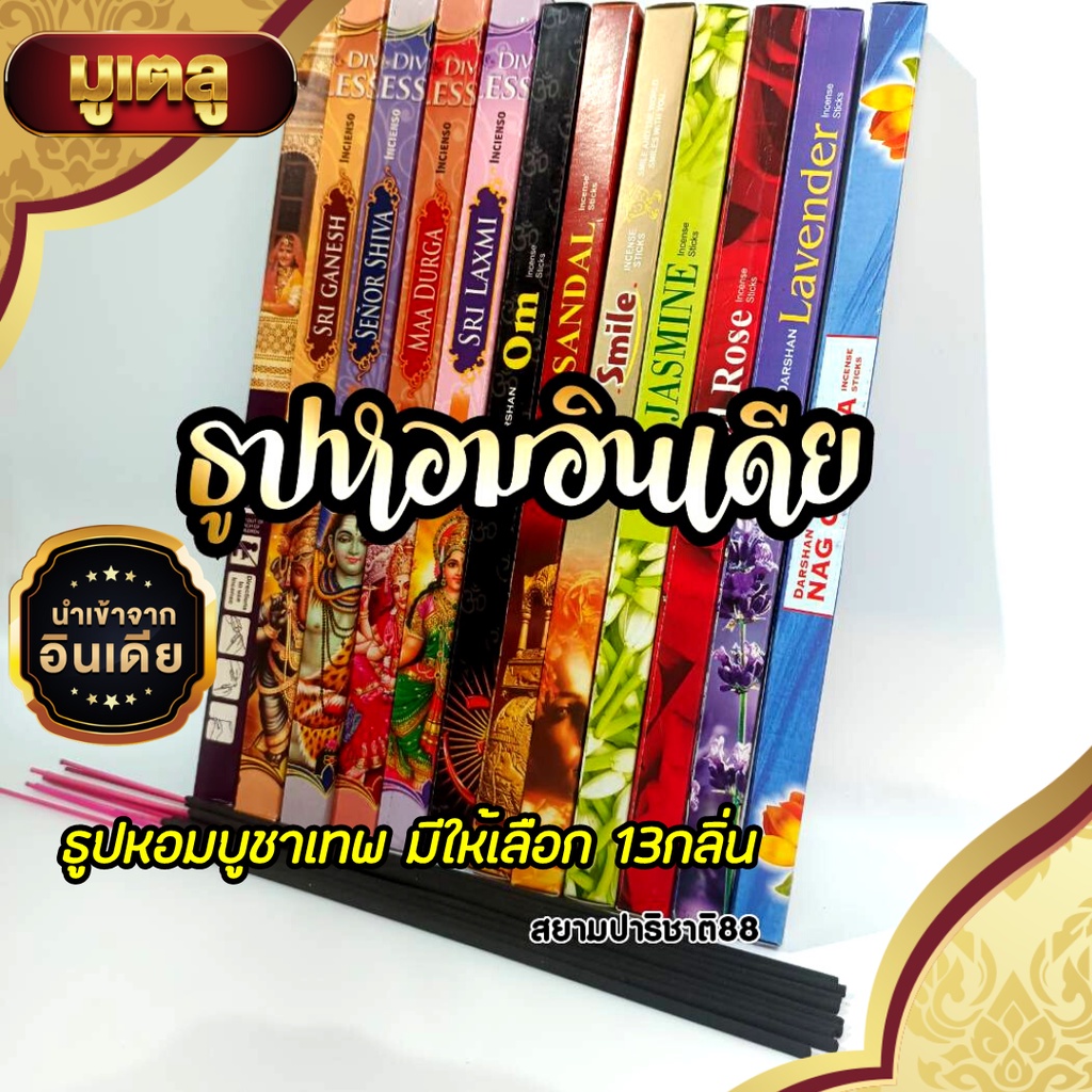 ธูปหอม ธูปหอมอินเดีย ธูปแขก ธูปหอมไหว้พระ แบบกล่องเล็กมีให้เลือก 12 กลิ่น ธูปหอมนำเข้าจากอินเดียแท้
