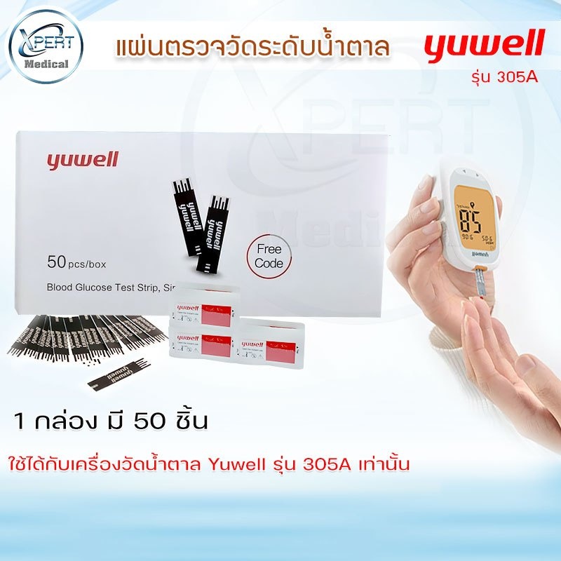 แถบวัดระดับน้ำตาลในเลือด แถบตรวจเบาหวาน แผ่นตรวจน้ำตาลในเลือด ยี่ห้อ YUWELL รุ่น Y305A 1กล่อง/50ชิ้น