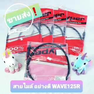 (ขายส่ง 5ชิ้น❗️) HYPER สายไมล์ อย่างดี WAVE125R , WAVE100S 2005 // WAVE110i