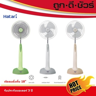 Hatari พัดลมตั้งพื้น 18 นิ้ว HA- P18M1 (P18M1)