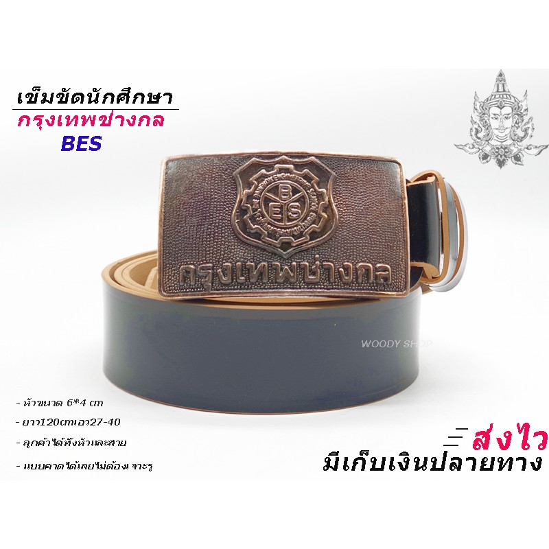 เทคโนโลยีรุงเทพ  เข็มขัด หัวเข็มขัด ช่างกล วิทยาลัย เทคโน เทคนิค  เลือกหัว หรือพร้อมสาย46นิ้วเอว 27-44 ส่งไวจากไทย✅