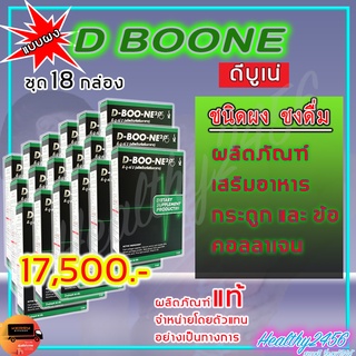 ‼‼ ส่งฟรี ‼‼  ดีบูน เน่ D Boone - แบบผง (18 กล่อง) ผลิตภัณฑ์เสริมอาหารกระดูกและข้อ เพิ่มน้ำในข้อ คอลาเจน ดีบูนผง ของแท้