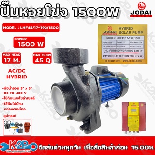 ปั๊มหอยโข่ง AC/DC JODAI 1500W 3x3 นิ้ว HYBRID (ไฟผสม) ไฮบริด รุ่น LHF45/17-192/1500(บัลเลส) ใช้กับแผงโซล่าเซลล์