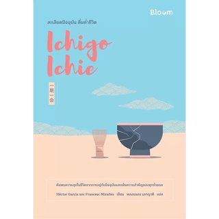 Bloom ; Ichigo Ichie ละเลียดปัจจุบัน ดื่มด่ำชีวิต / Héctor García nmb