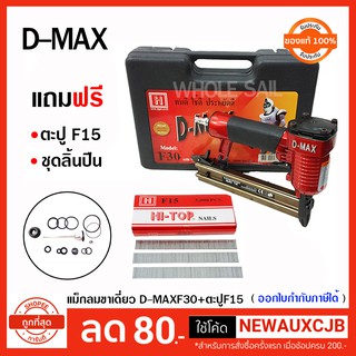 D-MAX ปืนลมยิงตะปู ขาเดี่ยว รุ่น F30 (แถมฟรี ลูกตะปูF15 + อะไหล่ลิ้นปืน)