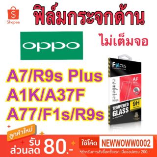 Focus ฟิล์ม​กระจก​ด้าน​ Oppo  R9s Plus / A77 2017​/ F1s A1k A37F A37  ไม่เต็มจอ