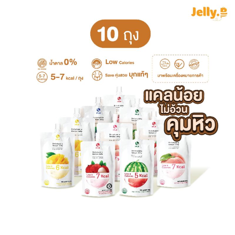 [โปร10ถุง] JellyB Konjac Drink เจลลี่บี​​ บุกน้ำผลไม้​เกาหลี​ จำนวน​ 10ถุง​ (0-5kcal/ถุง) 150ml.x10