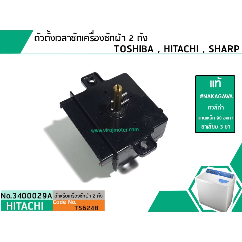 ตัวตั้งเวลาซักเครื่องซักผ้า TOSHIBA 3 ขา ( แท้ ) (ลานซักผ้า,ไทม์เมอร์เครื่องซักผ้า,สวิทช์ตั้งเวลาซัก) # 3400051A