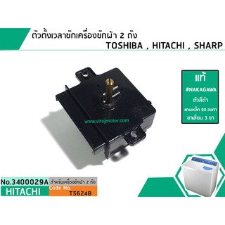 ตัวตั้งเวลาซักเครื่องซักผ้า TOSHIBA 3 ขา ( แท้ ) (ลานซักผ้า,ไทม์เมอร์เครื่องซักผ้า,สวิทช์ตั้งเวลาซัก) # 3400051A