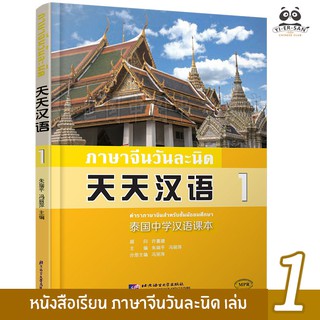 หนังสือเรียนภาษาจีนวันละนิด เล่ม1 泰国中学汉语课本(天天汉语 1)