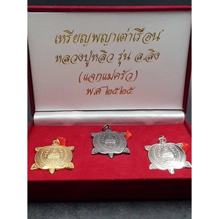 เหรียญพญาเต่าเรือนหลวงปู่หลิวชุดกรรมการ