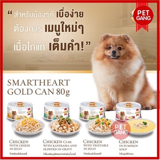 SmartHeart Gold (สมาร์ทฮาร์ท โกลด์) แบบกระป๋อง อาหารสุนัขชนิดเปียก ขนาด 80กรัม