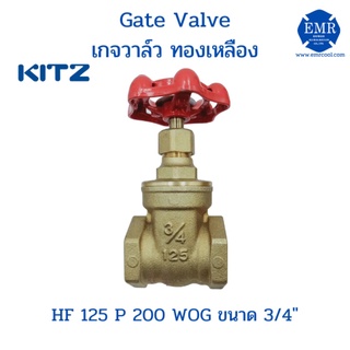 Kitz Gate Valve เกจวาล์ว ทองเหลือง ขนาด 3/4" HF 125 P 200 WOG