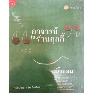 หนังสือ-อาจารย์ในร้านคุกกี้